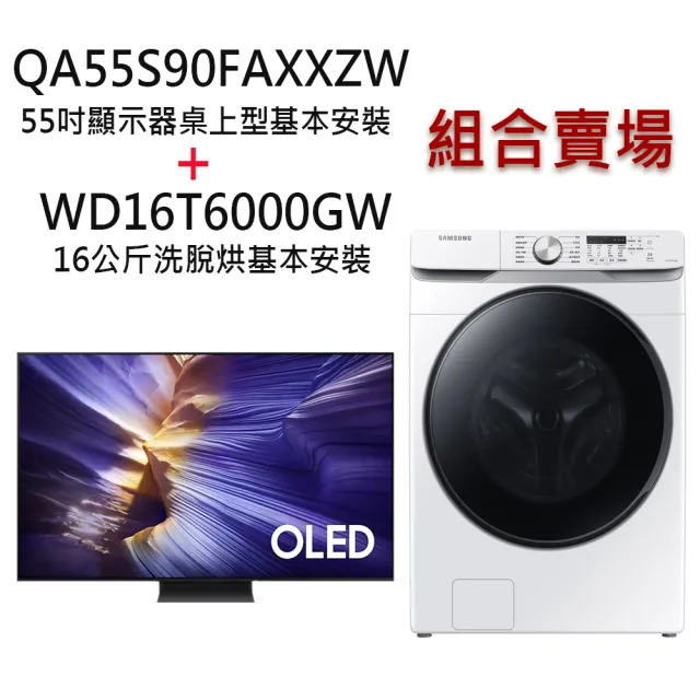 【Samsung 三星】55吋顯示器+16公斤洗脫 QA55S90FAXXZW+(WD16T6000GW/TW)