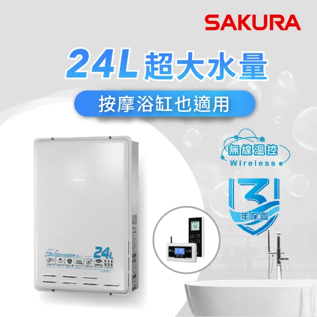 【SAKURA 櫻花】24L無線溫控智能恆溫熱水器DH2460(FE式 原廠安裝-官方直營)