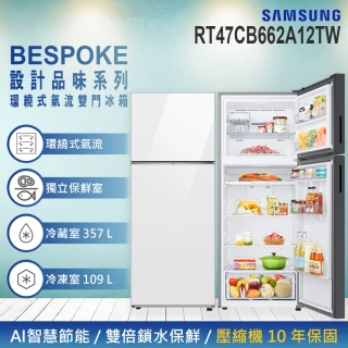 【Samsung 三星】58H快配★466公升 BESPOK系列 WiFi 一級能效變頻玻璃雙門冰箱(RT47CB662A12TW)