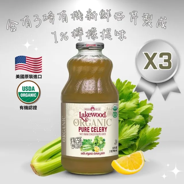 【O’natural 歐納丘】Lakewood有機西芹果汁 946ml*3瓶