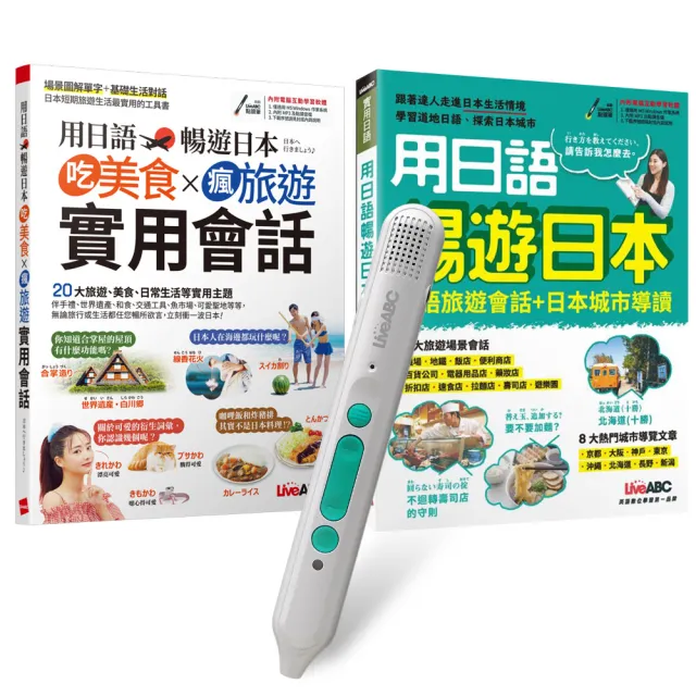 【希伯崙】用日語暢遊日本（全2書）+ LiveABC智慧藍牙點讀筆16G + 全聯禮券500元