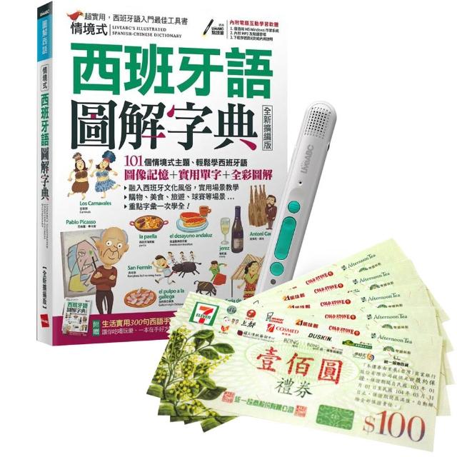 【希伯崙】情境式西班牙語圖解字典（全新擴編版）+ LiveABC智慧藍牙點讀筆16G + 7-11禮券500元