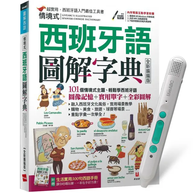 【希伯崙】情境式西班牙語圖解字典(全新擴編版)+ LiveABC智慧藍牙點讀筆16G + 全聯禮券500元