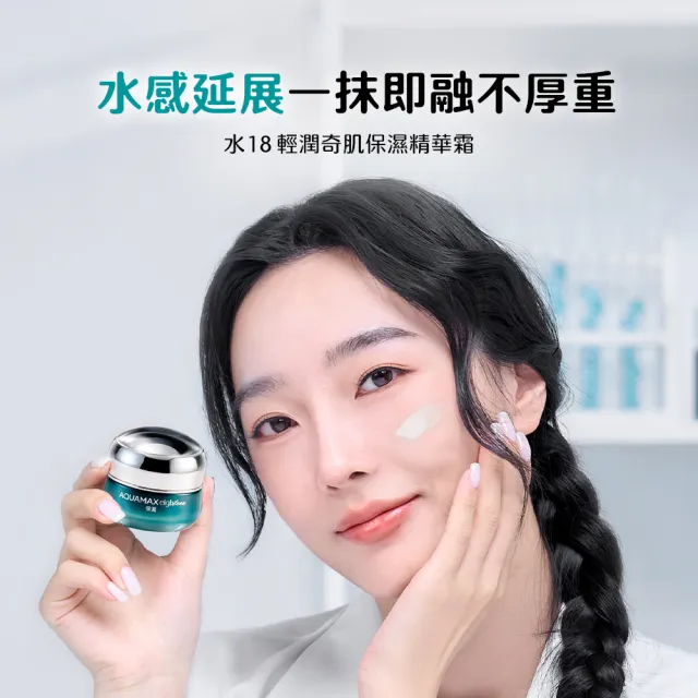即期品【AQUAMAX 奧科美氏】3入組★水18專研肌能精華霜(2款任選/保濕/修護/玻尿酸/胜月太)