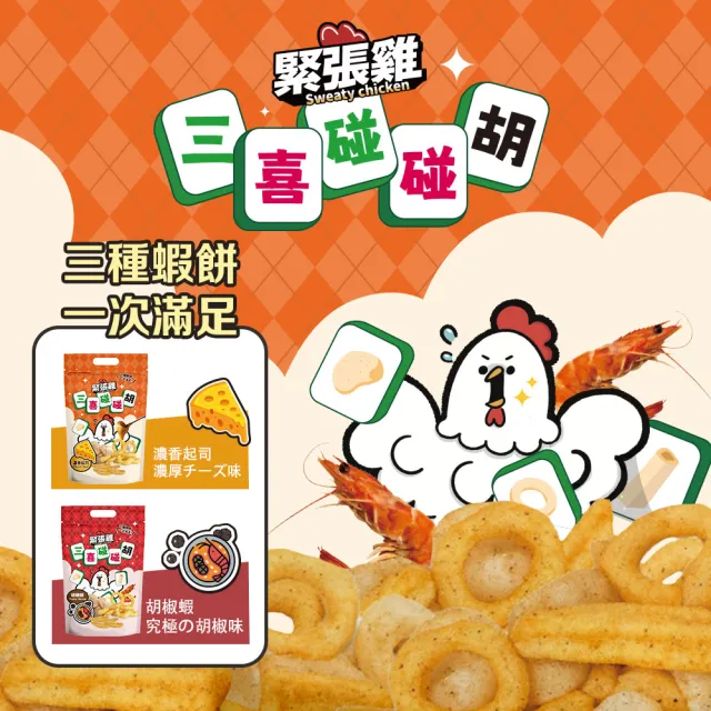 【HUWANG 大眼蝦】三喜碰碰胡 三種蝦餅/魚皮 全明星大集合 緊張雞全系列 任選4入