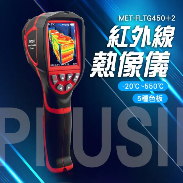 紅外線熱像儀 -20-450度 抓漏水 電線異常發熱 牆壁漏水 水管測漏 熱影像儀 消防設備 B-FLTG450+2