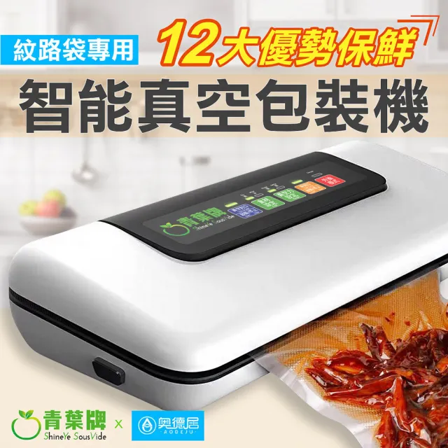 【青葉】全自動智能真空包裝封口機 W310 紋路袋專用(公司貨)