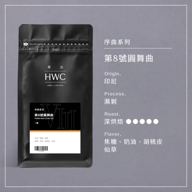 【HWC 黑沃咖啡】序曲系列-1磅咖啡豆 454g/包(3種風味任選)