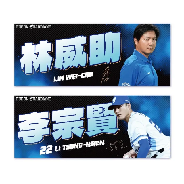 【富邦悍將】2026球員應援毛巾