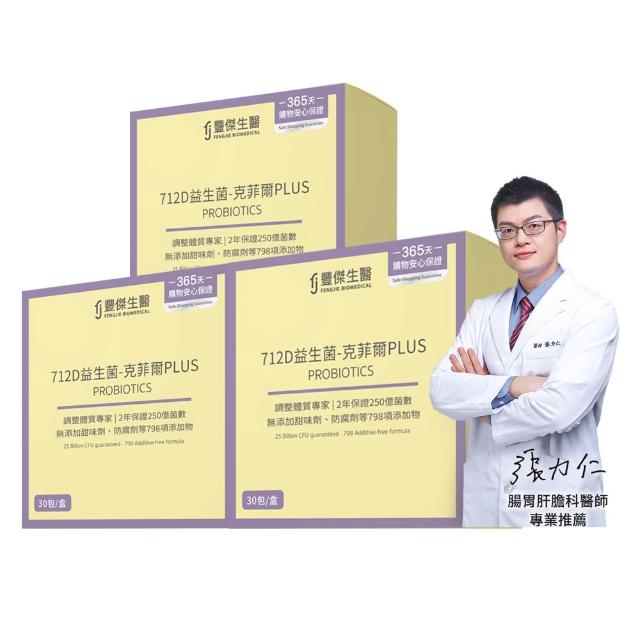 【FJ 豐傑生醫】712D益生菌-克菲爾PLUS-15包/盒x3入(調整體質ｘ排便順暢)