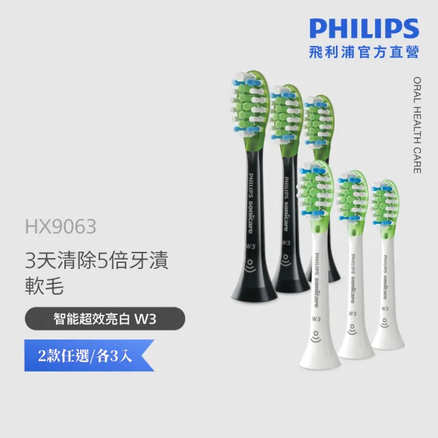 【Philips 飛利浦】HX9063 Sonicare W3智能鑽石亮白刷頭3入組 (兩色任選/3天有感去漬/兩色任選/官方直營)