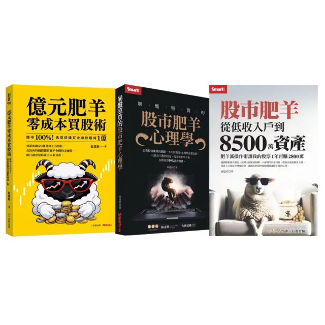 「momo獨家」股市肥羊資產翻倍套書