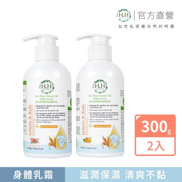 【HH 草本新淨界】寶貝燕麥植物油身體乳霜(300gX2)