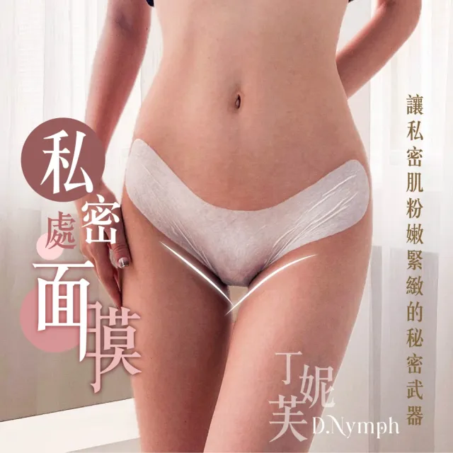 【D.Nymph 丁妮芙】2入 煥白水嫩私密處面膜45ml 台灣製 私密處保養 私密處嫩白 除毛 私密處保濕