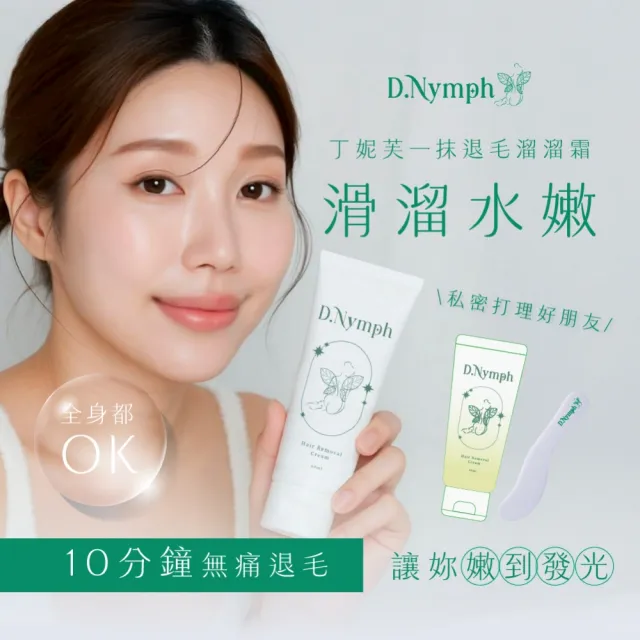 【D.Nymph 丁妮芙】除毛膏 脫毛膏 除毛霜 去毛膏 私密除毛 私密除毛膏 私密處除毛 私密脫毛膏 腋下除毛