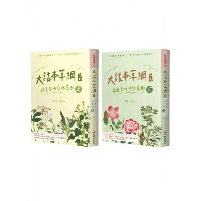 大話本草綱目:跟著李時珍採藥趣(全二冊)