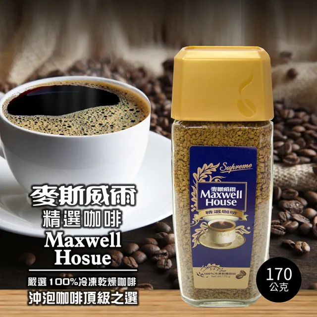 【Maxwell 麥斯威爾】精選咖啡X2罐(170g/罐)
