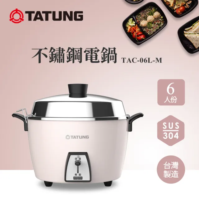 【TATUNG 大同】6人份不鏽鋼電鍋(TAC-06L-M CP櫻灰粉)