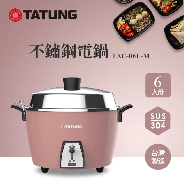 【TATUNG 大同】6人份不鏽鋼電鍋TAC-06L-M CRG (TAC-06L-MCRG玫瑰棕)