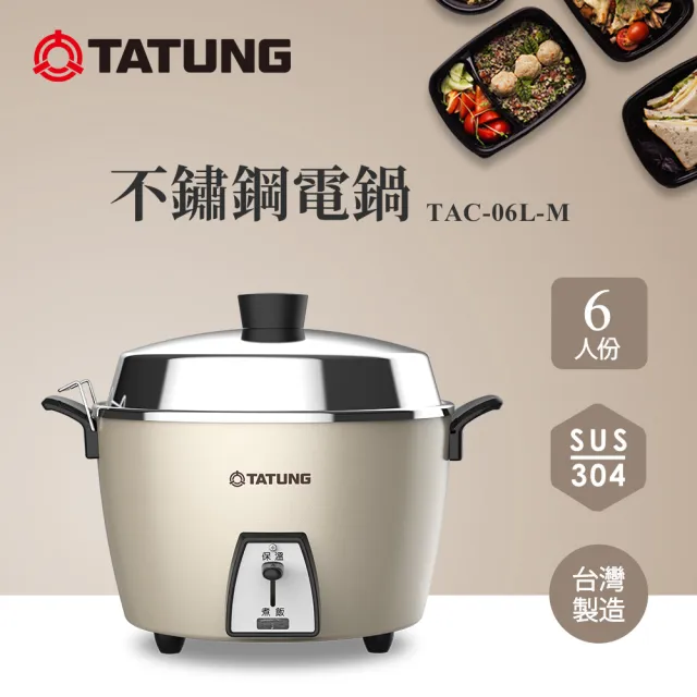 TATUNG 大同】6人份不鏽鋼電鍋TAC-06L-M CAG (TAC-06L-MCAG文藝金