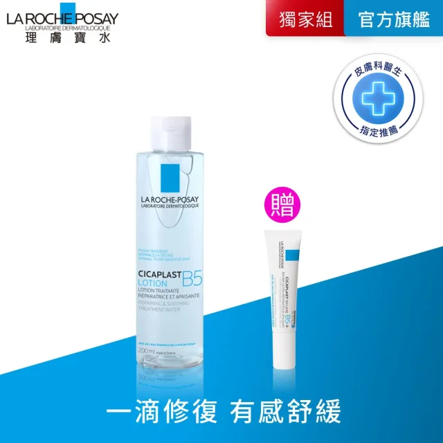 【理膚寶水】B5全面修復保濕化妝水 200ml 年度限定組(83折/修復保濕)