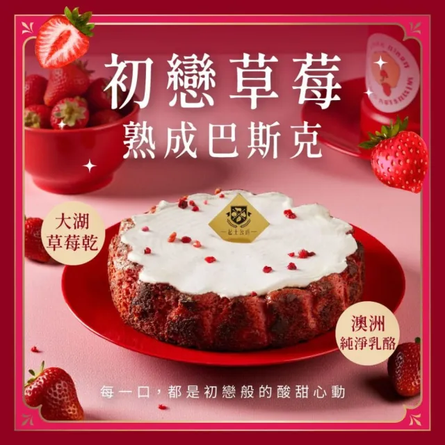 【起士公爵】初戀草莓熟成巴斯克2盒/附刀叉盤組(巴斯克;草莓;蛋糕;下午茶;甜點)