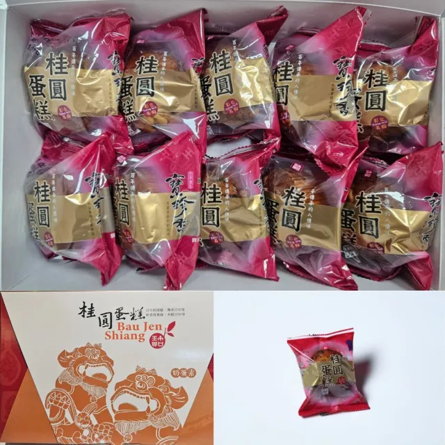【彰化寶珍香】桂圓蛋糕脫氧包裝1盒 (10入/盒；伴手禮；禮盒)