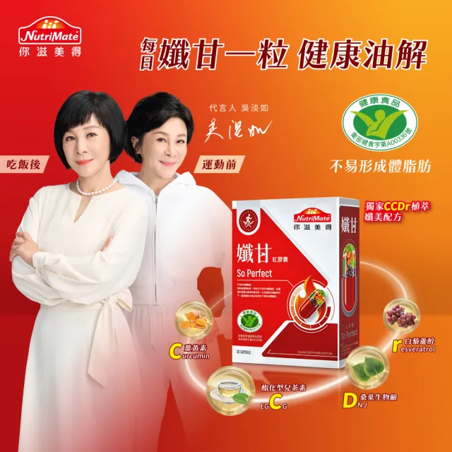【Nutrimate 你滋美得】孅甘紅膠囊 x8入獨家特惠組(240粒/吳淡如代言/健字號/薑黃/兒茶素/不易形成體脂肪)