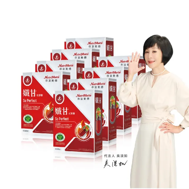 【Nutrimate 你滋美得】孅甘紅膠囊 x8入獨家特惠組(240粒/吳淡如代言/健字號/薑黃/兒茶素/不易形成體脂肪)