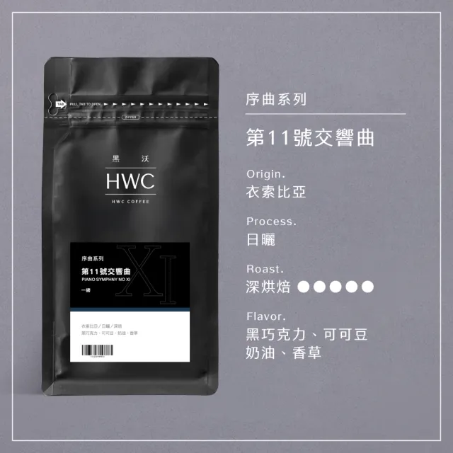 【HWC 黑沃咖啡】序曲系列-咖啡豆-一磅454g*3包(3種口味任選)