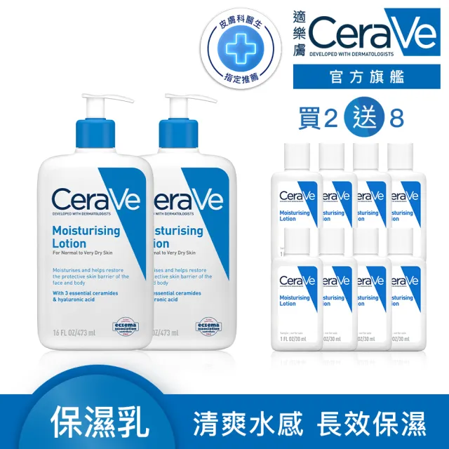 【CeraVe 適樂膚】長效清爽保濕乳 473ml 買2送8_D(臉部身體乳液)
