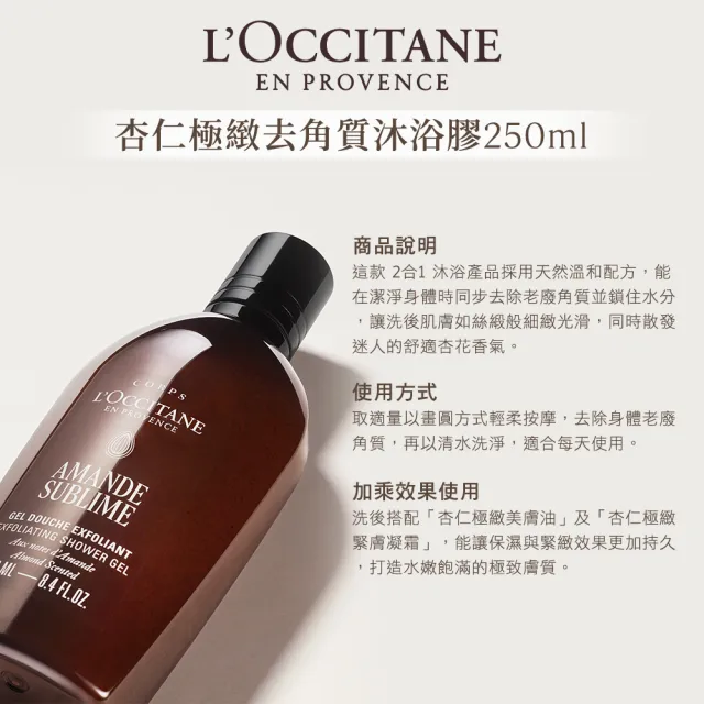 【L’Occitane 歐舒丹】官方直營 杏仁極緻去角質沐浴膠250ml(沐浴乳/保濕)