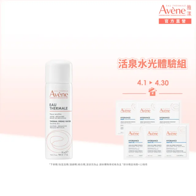 【Avene 雅漾】官方直營 活泉水光保濕體驗組(明星品新客體驗組)