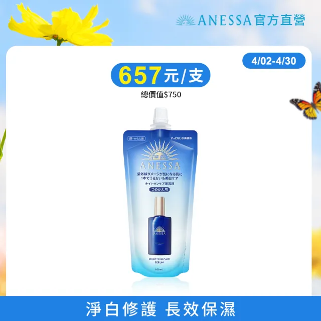【ANESSA 安耐曬】曬後淨白修復精華補充包160ml(全新上市/夜間修護精華)
