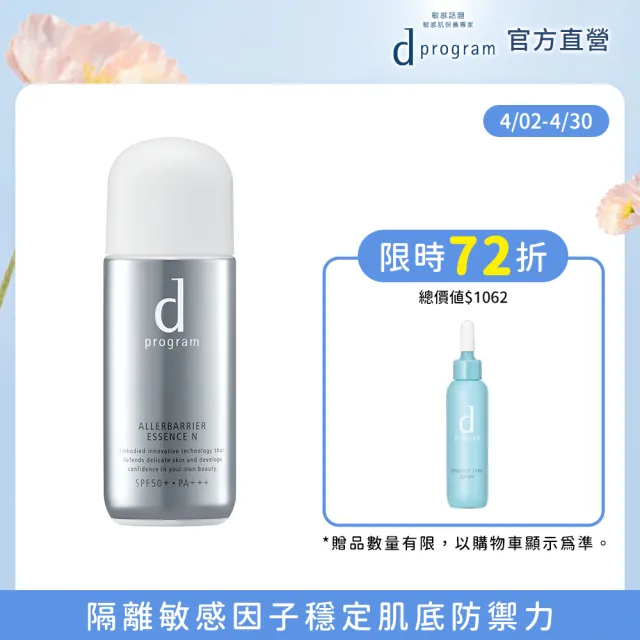 【d program 敏感話題】淨化隔離防護精華(40ml/敏弱肌/敏感肌)