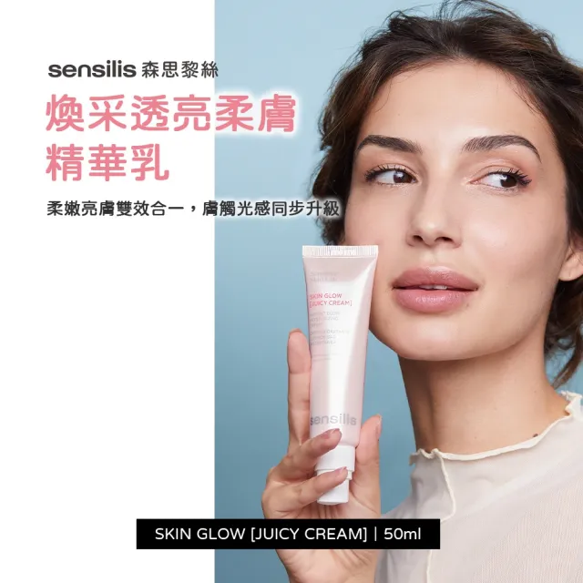 【sensilis 森思黎絲】煥采透亮柔膚精華乳 50ml