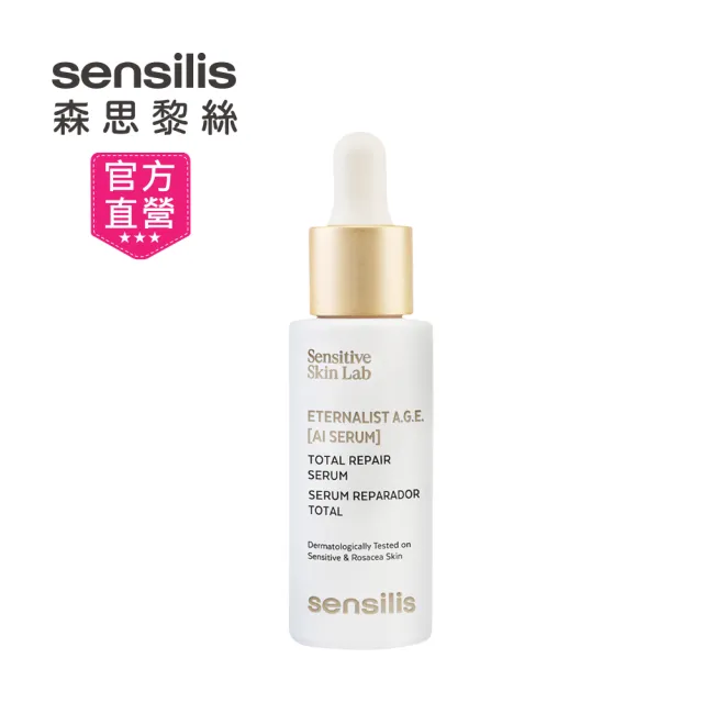 【sensilis 森思黎絲】抗糖AGE膠原肌因AI修護精華30ml