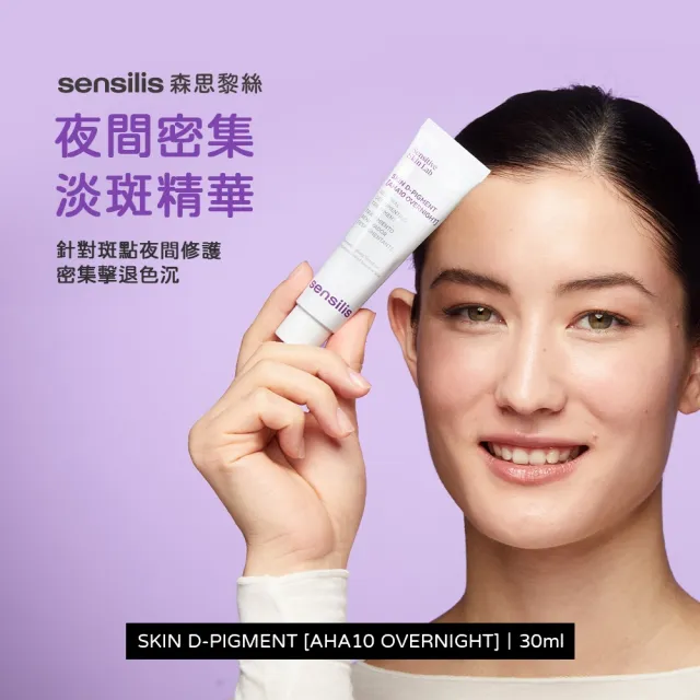 【sensilis 森思黎絲】夜間密集淡斑精華 30ml