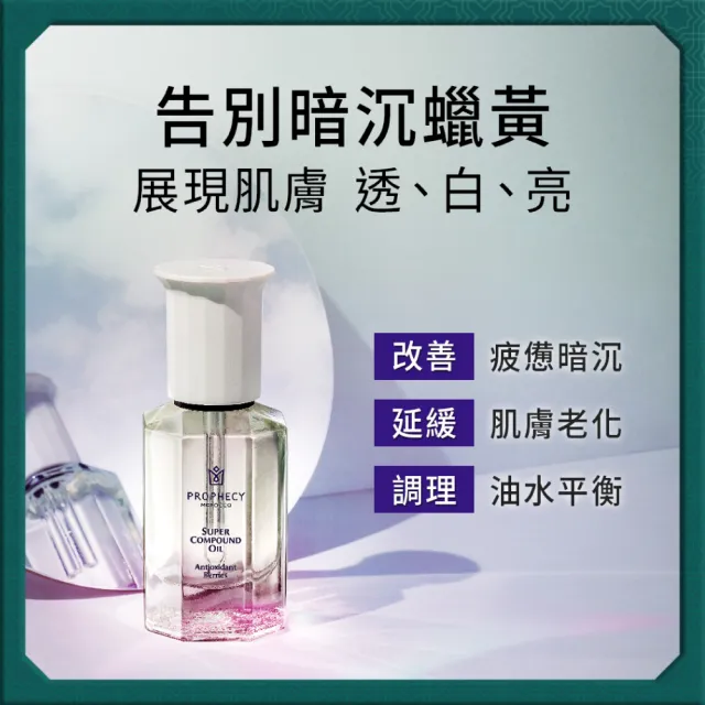 【Prophecy Morocco 鉑翡斯】超級複方油 莓果亮采 28ml(美容油/複方油/莓果油)