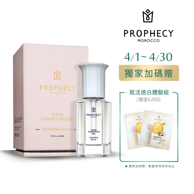 【Prophecy Morocco 鉑翡斯】超級複方油 莓果亮采 28ml(美容油/複方油/莓果油)
