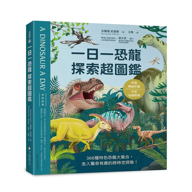 一日一恐龍 探索超圖鑑:366種特色恐龍大集合 走入驚奇有趣的跨時空探險!〔特徵精繪彩圖X中英名稱對照〕