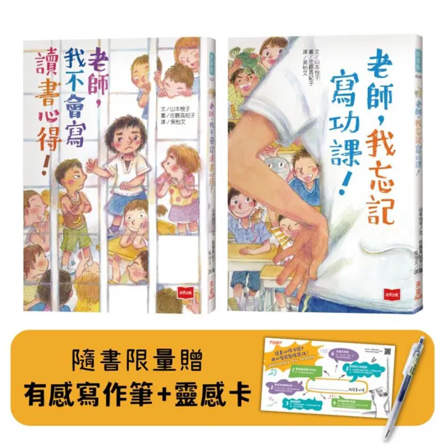 老師幫幫忙故事集：老師 我不會寫讀書心得！＋老師 我忘記寫功課！（附有感寫作筆+書卡）
