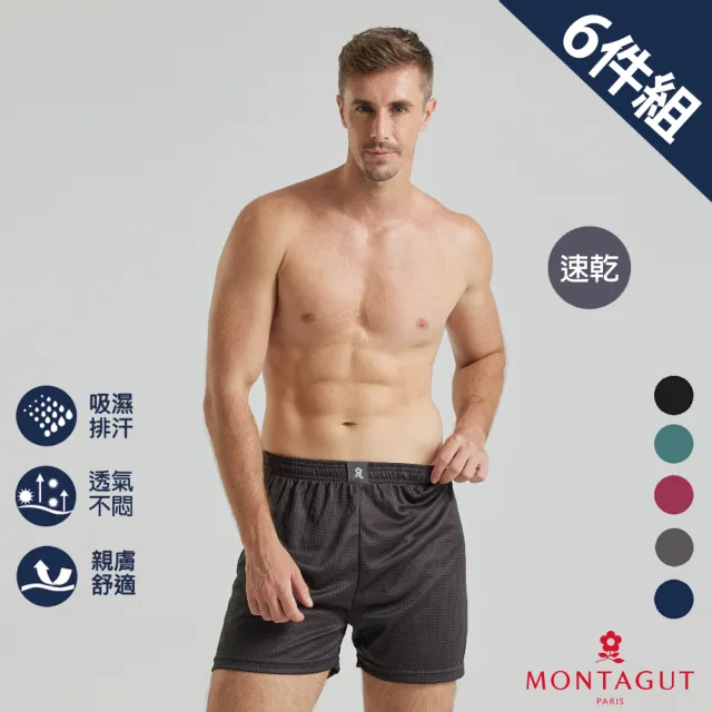 【MONTAGUT 夢特嬌】6件組急速導流排汗平口褲(法國知名時尚休閒品牌)