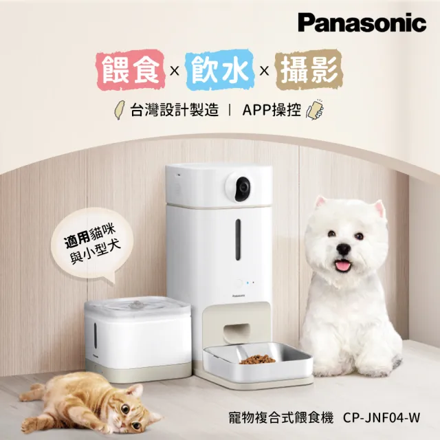 【Panasonic 國際牌】台灣製寵物智能複合式攝影飲水餵食機(CP-JNF04-W)(其他規格)