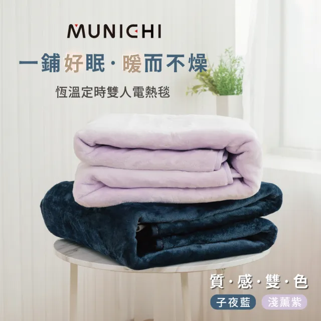 【MUNICHI 沐尼黑】戶外露營恆溫定時雙人電熱毯/電毯MHB-6033/MH-BU49 定時暖毯 保暖毯 熱敷墊 露營電毯