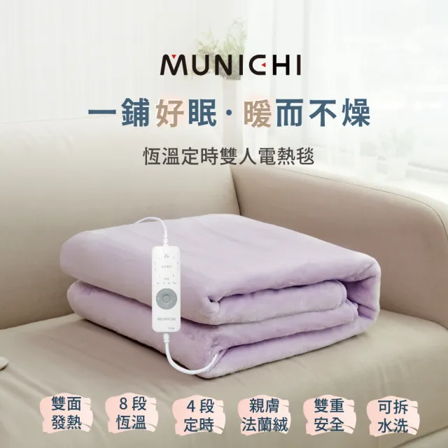 【MUNICHI 沐尼黑】恆溫定時雙人電熱毯/電毯MHB-6033/MH-BU49 定時暖毯 保暖毯 熱敷墊 露營電毯 法蘭絨