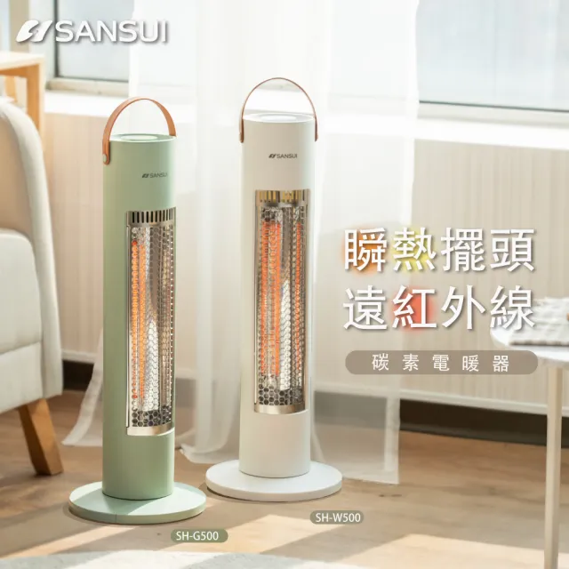 【SANSUI 山水】瞬熱擺頭遠紅外線碳素電暖器 自動擺頭 露營 防護斷電(SH-W500/SH-G500)
