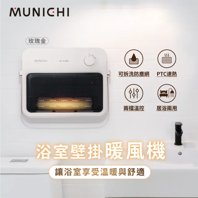 【MUNICHI 沐尼黑】壁掛陶瓷暖風機/浴室電暖器MR.HEATER 壁掛暖風機 浴室暖風機 暖風機 陶瓷電暖器 電暖器