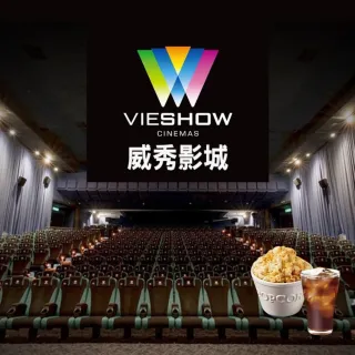 【威秀影城】電影票4張+威秀餐飲兌換券4張