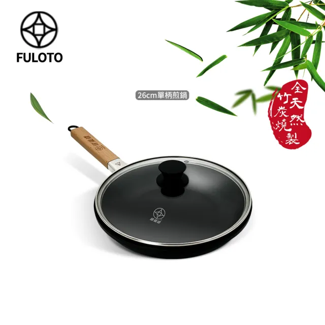 【婦樂透】遠紅外線全炭百歲鍋-26cm單柄平煎鍋 附鍋蓋-IH爐可用鍋(遠紅外線/原汁原味)